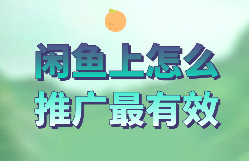 闲鱼上怎么推广最有效？点赞教你5个实用技巧