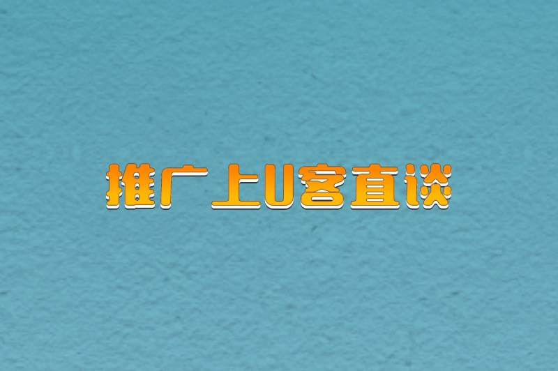 推广上U客直谈