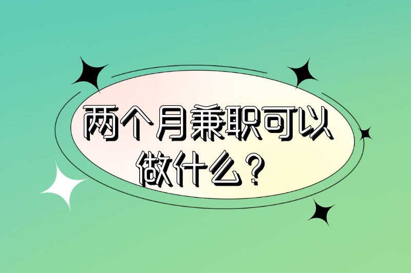 两个月兼职可以做什么？