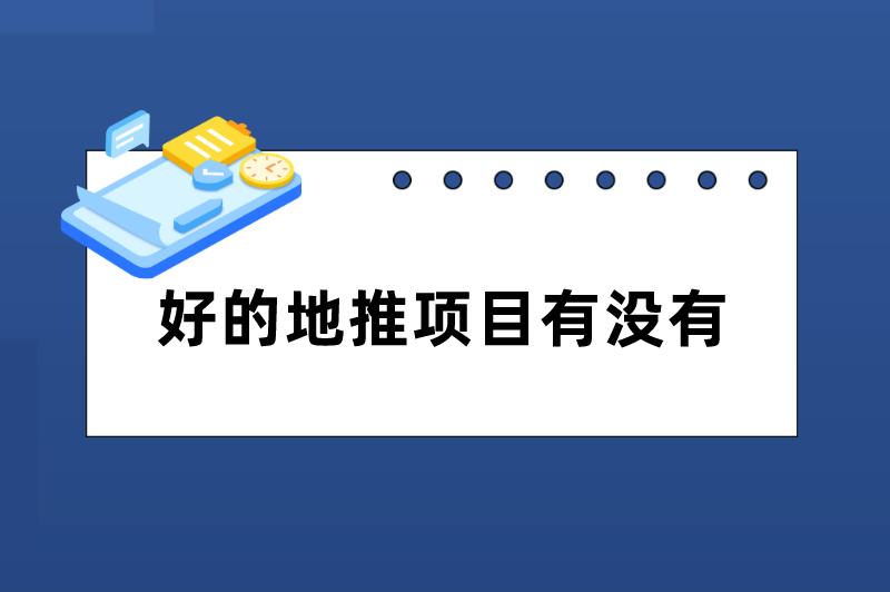 好的地推项目有没有？不妨看看这3个，利润很不错！