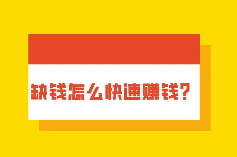 缺钱怎么快速赚钱？盘点5个挣快钱路子偏门
