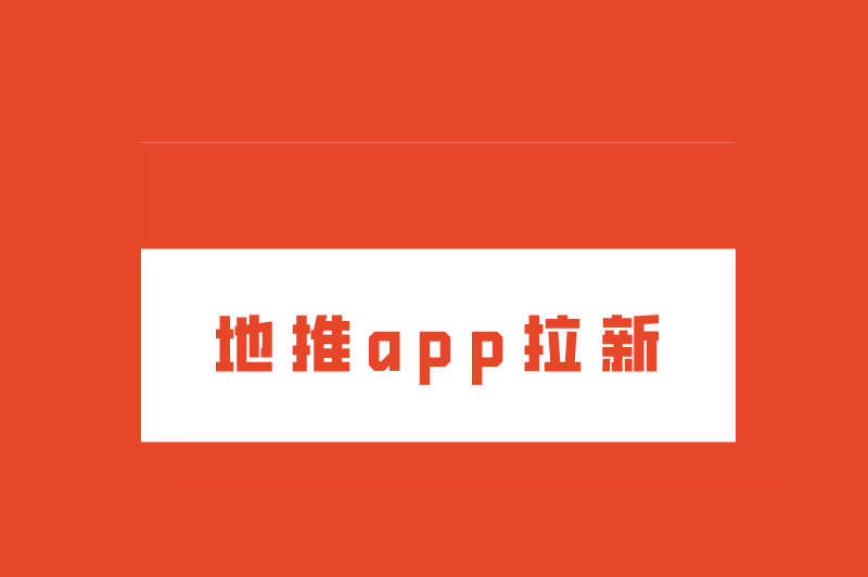 地推app拉新