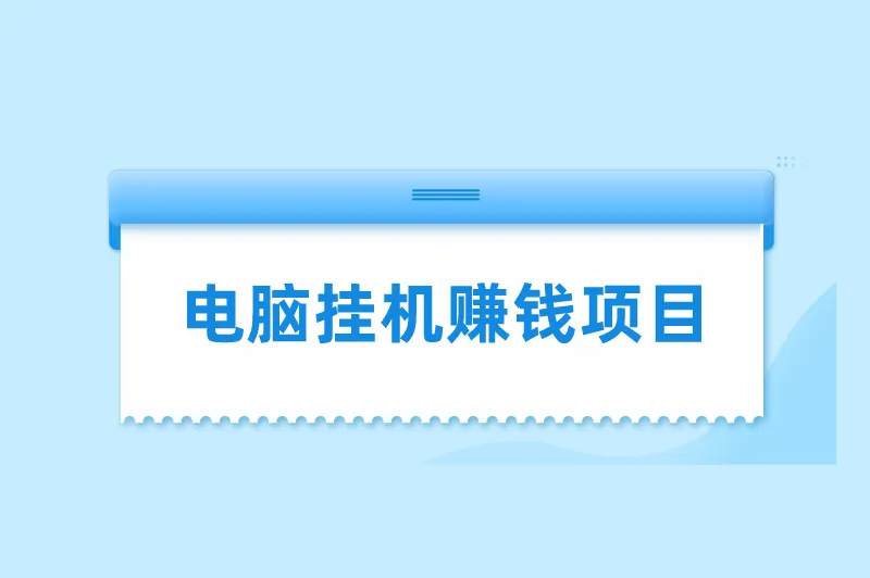 电脑挂机一天二十以上的项目有哪些？5个电脑挂机赚钱项目