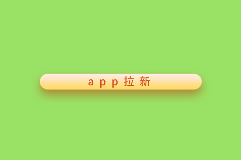 app拉新