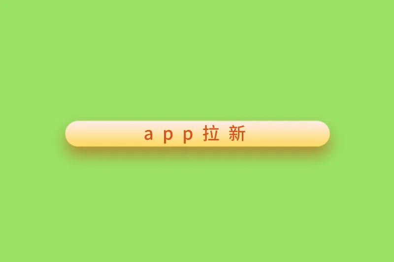 app拉新