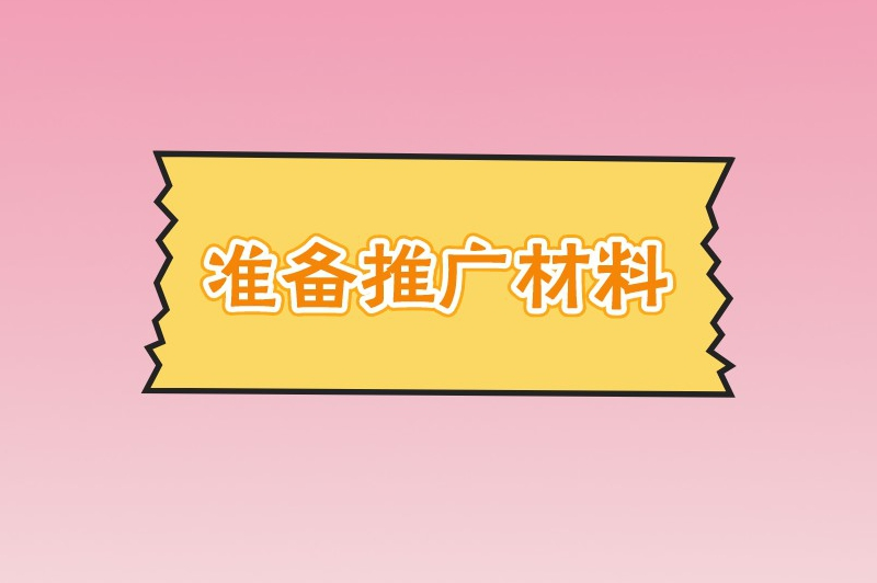 准备推广材料
