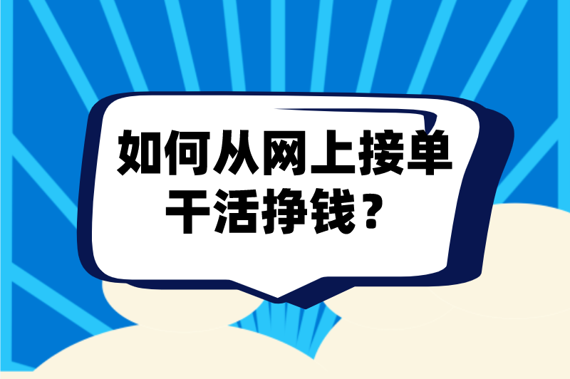 如何从网上接单干活挣钱？这5个挣钱项目，每天2-3小时日入200+