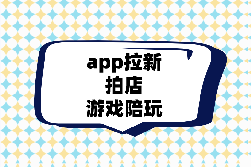 app拉新拍店游戏陪玩