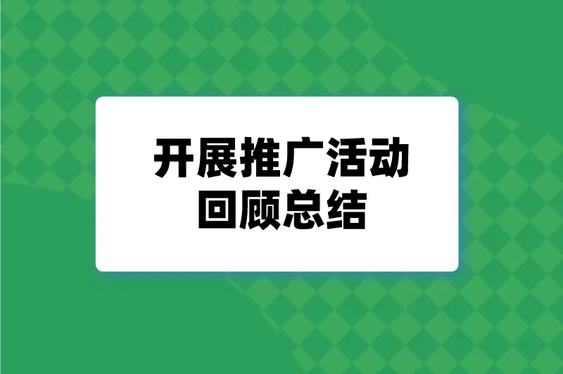 开展推广活动回顾总结