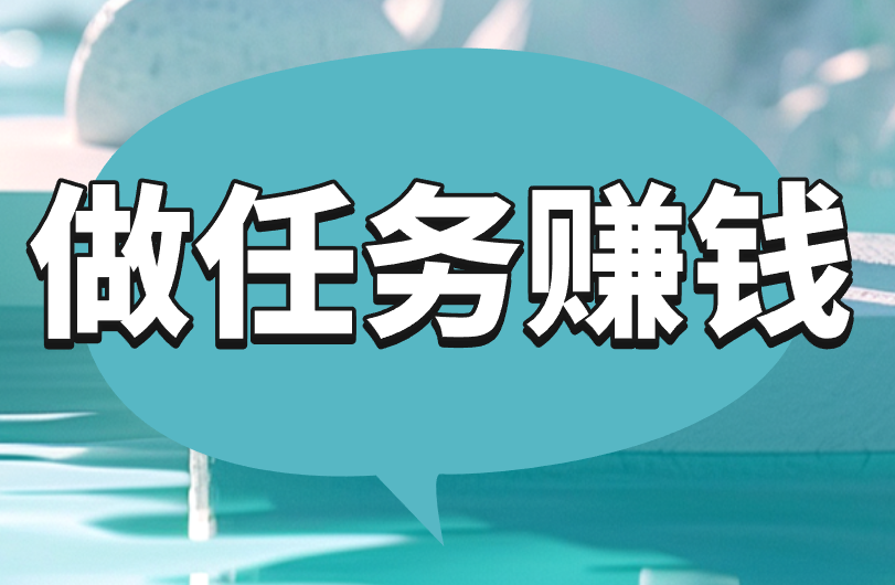 做任务赚钱微信提现有哪些？这3个项目收好！