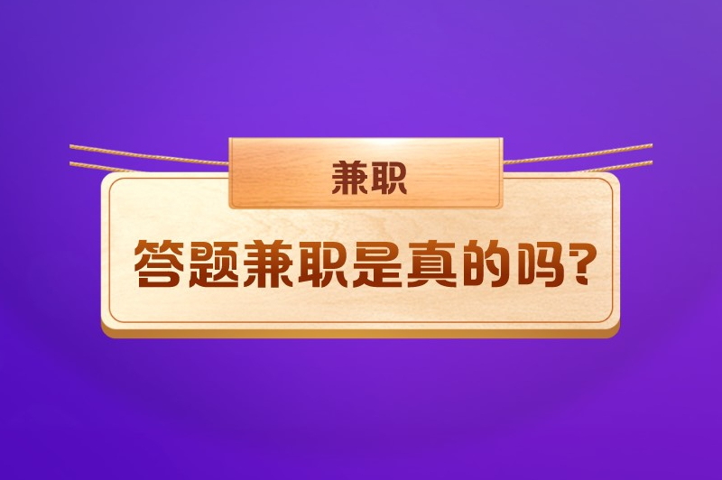 答题兼职是真的吗？有没有线上答题赚钱的软件？