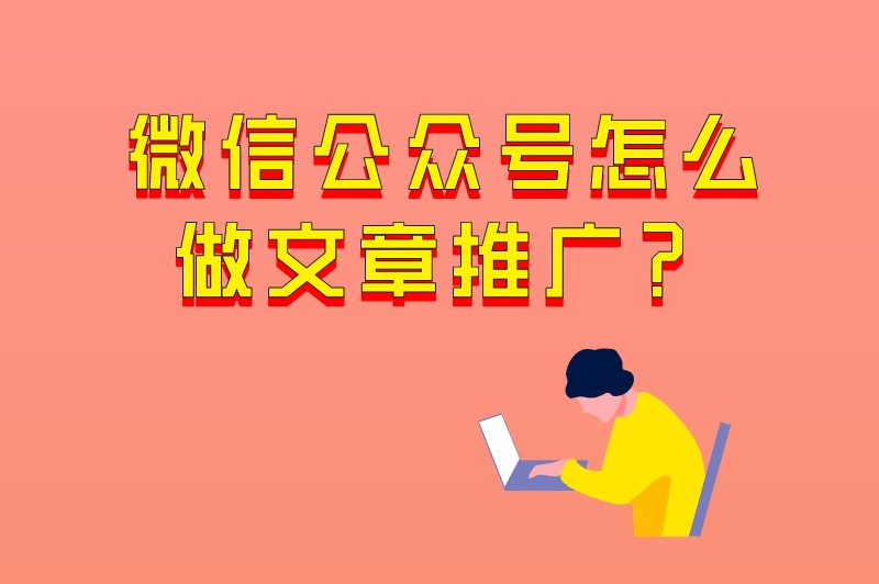 微信公众号怎么做文章推广？掌握这些技巧，让你的内容火起来！