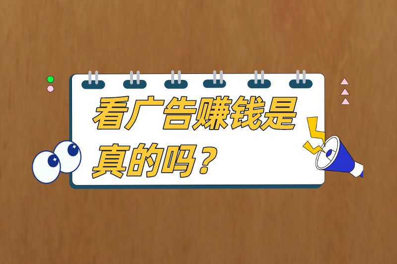 看广告赚钱是真的吗？有没有看广告赚钱的软件？