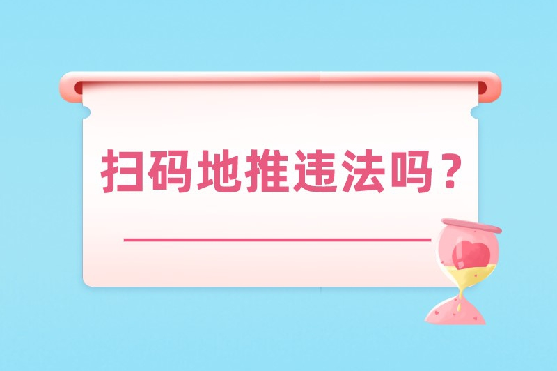 扫码地推违法吗？扫码地推一天能挣多少钱？