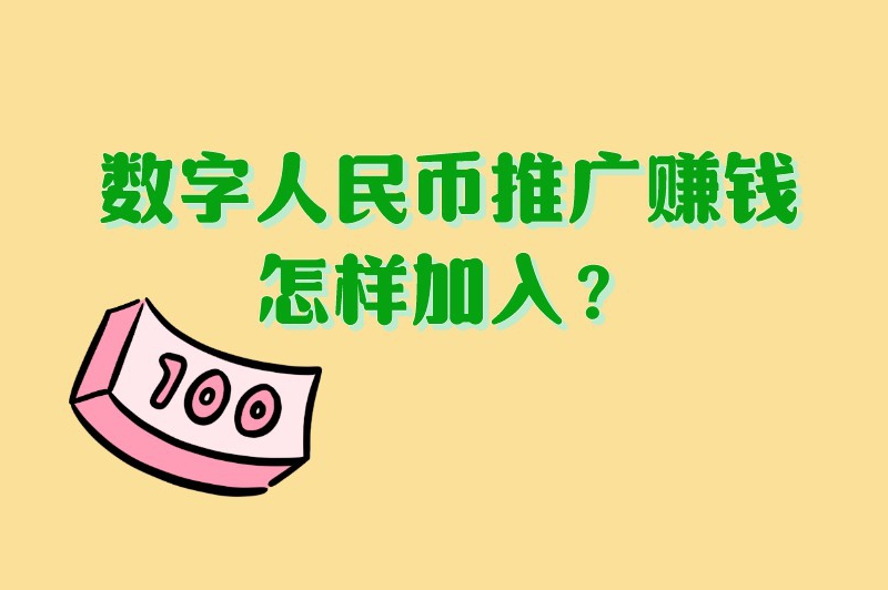 数字人民币推广赚钱怎样加入？