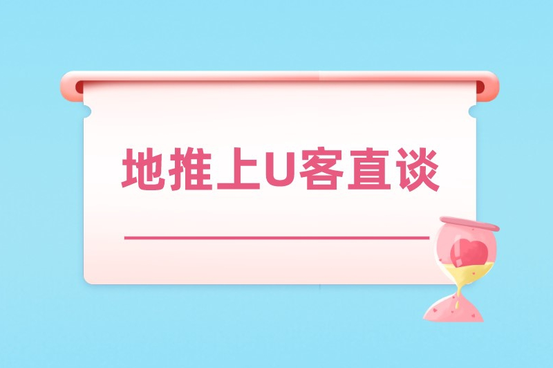 地推上U客直谈