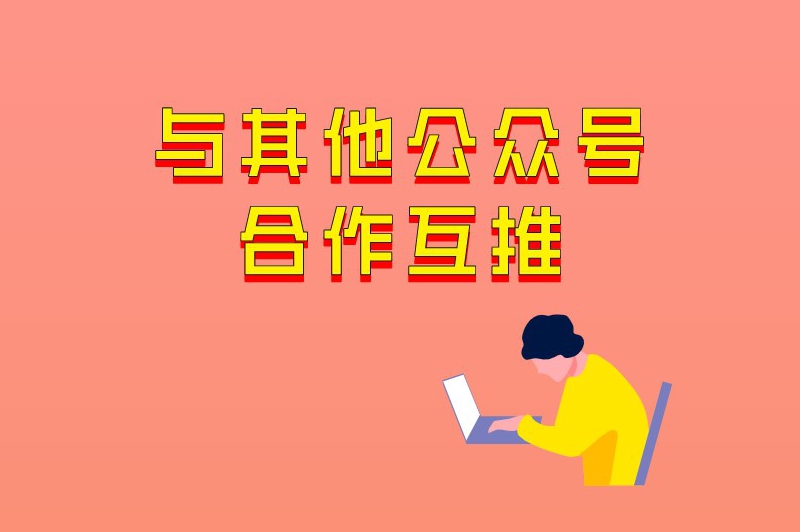 与其他公众号合作互推