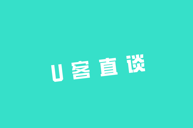 U客直谈