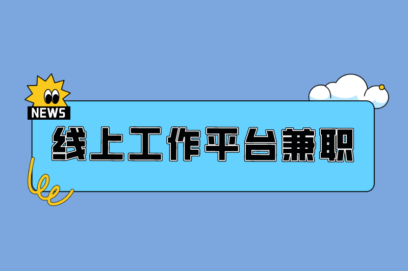 线上哪些兼职可以做？线上工作平台兼职有哪些？