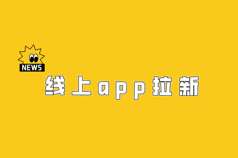 线上app拉新