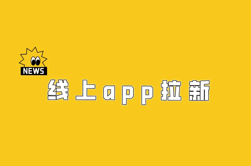 线上app拉新