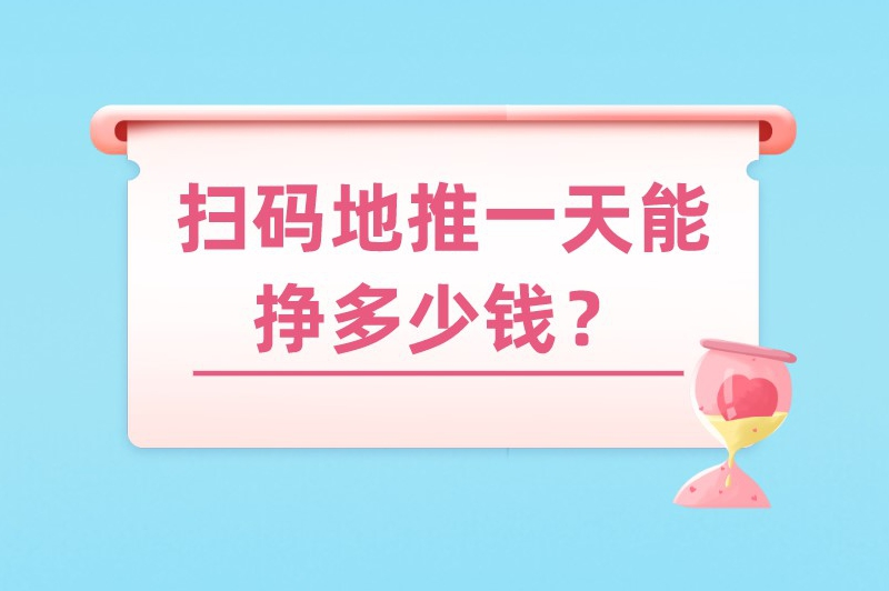 扫码地推一天能挣多少钱?