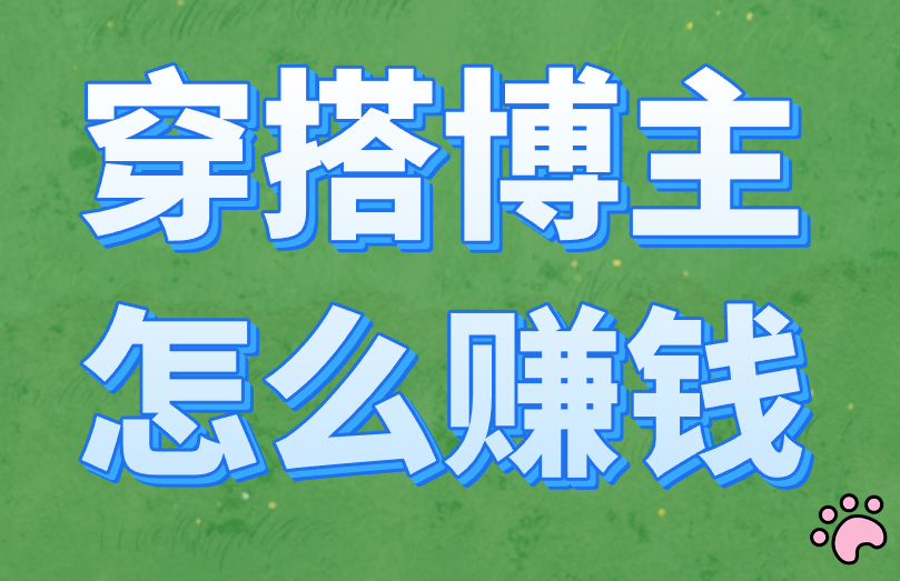 穿搭博主怎么赚钱？赚钱渠道盘点！