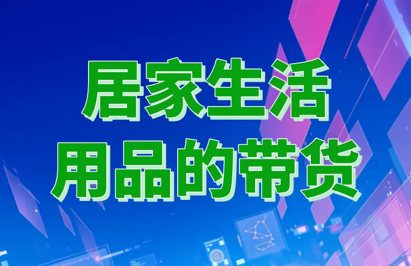 居家生活用品的带货