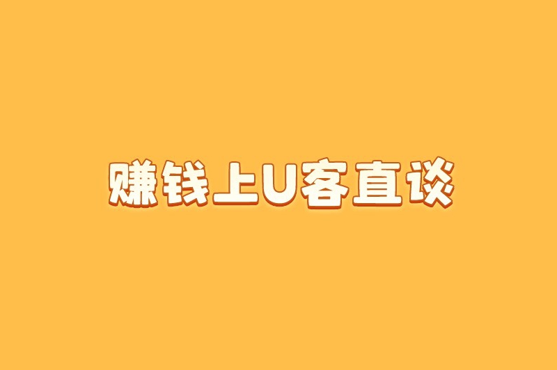 赚钱上U客直谈