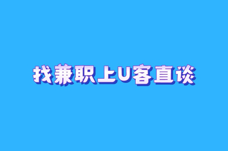 找兼职上U客直谈