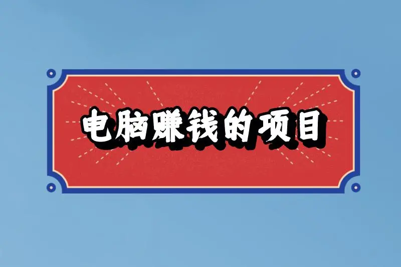 电脑赚钱的项目有哪些不收费？怎么从网上接单干活呢？