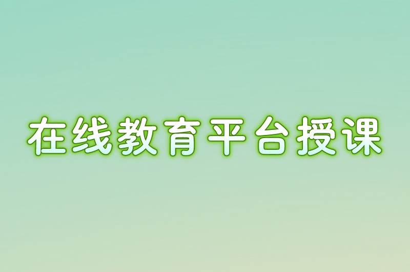 在线教育平台授课