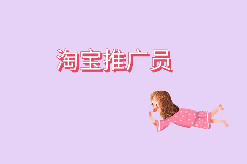 淘宝推广员