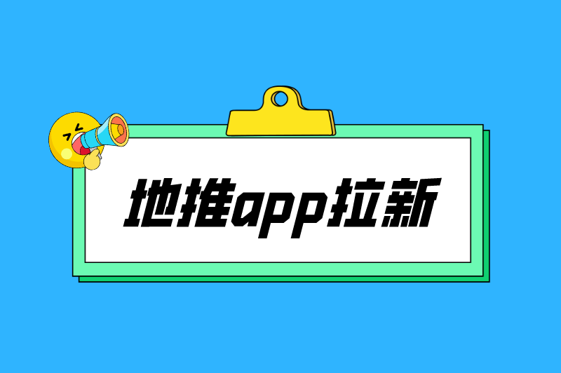 地推app拉新