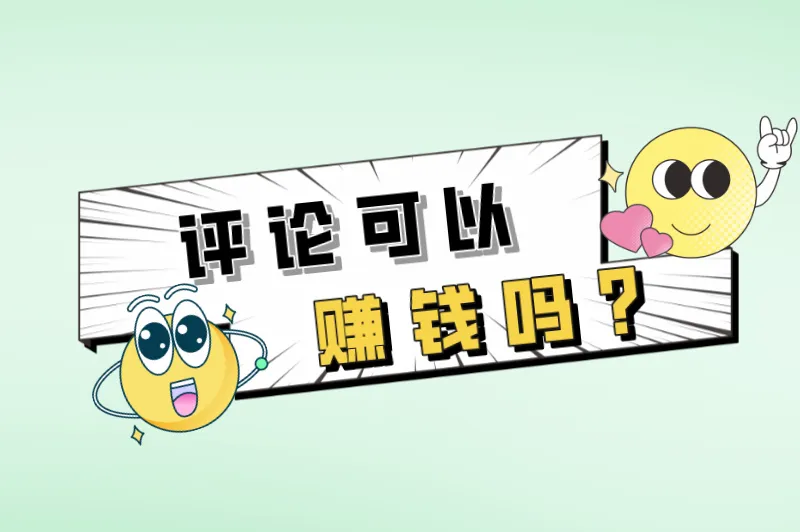 评论可以赚钱吗？评论怎么挣钱最快？