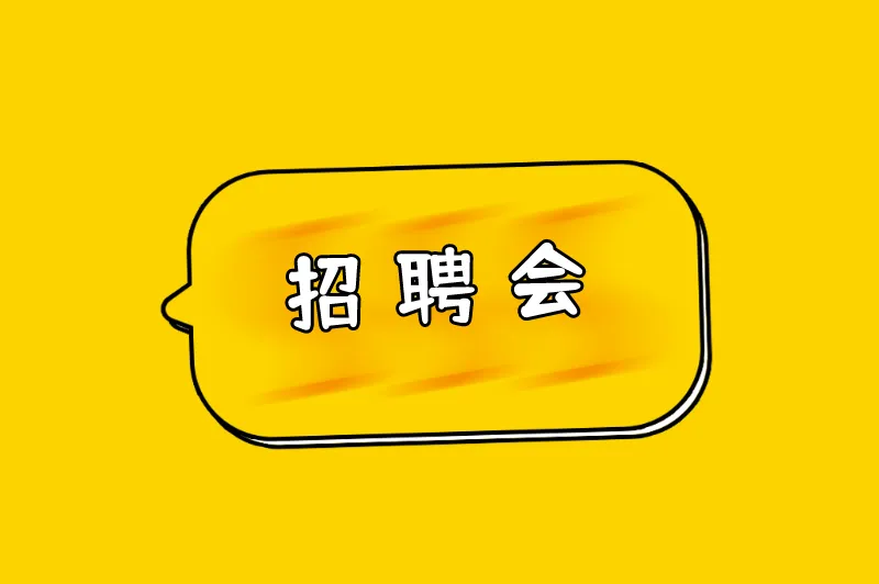 招聘会