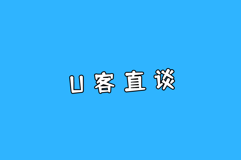 U客直谈