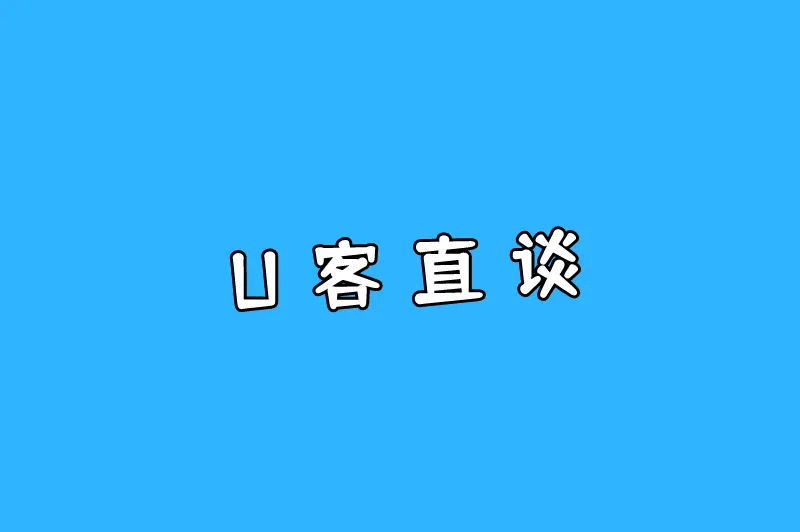 U客直谈