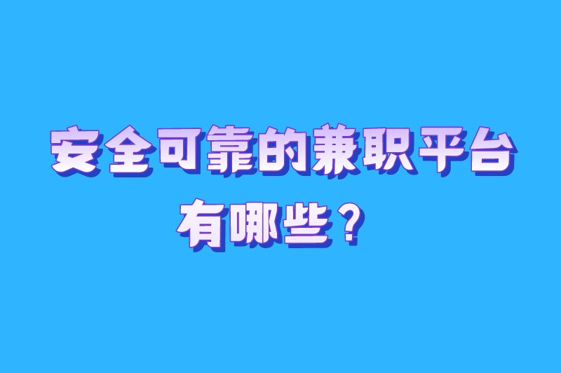 安全可靠的兼职平台有哪些？以下5个兼职平台建议收藏！