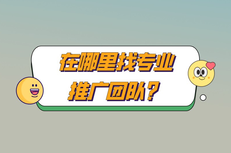 在哪里找专业推广团队？