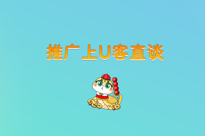 推广上U客直谈