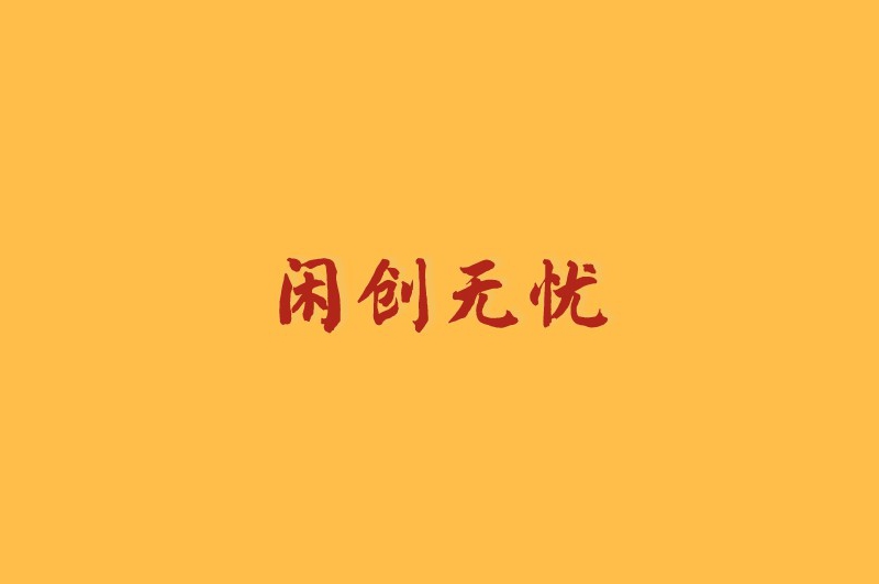 闲创无忧