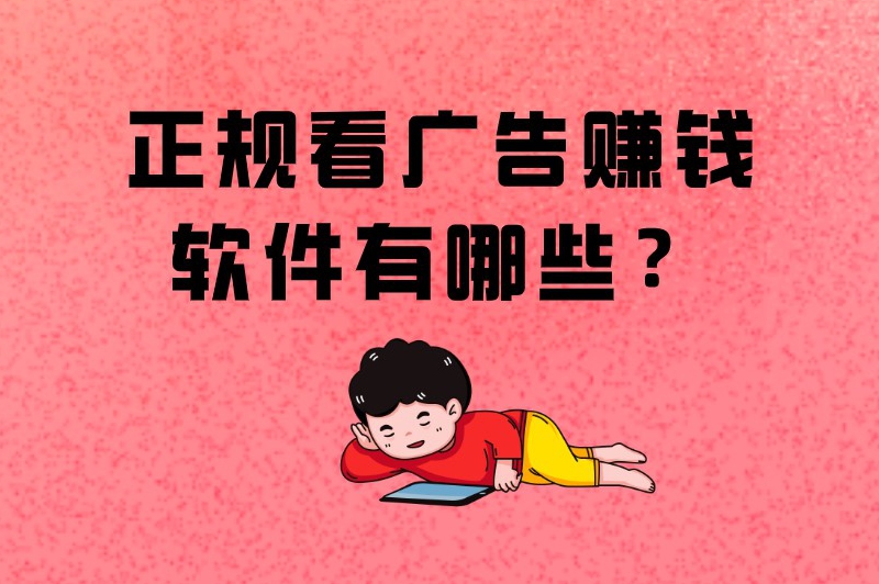 正规看广告赚钱软件有哪些？千万别错过这5个平台！