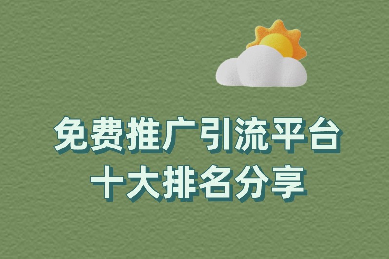 免费推广引流平台十大排名分享