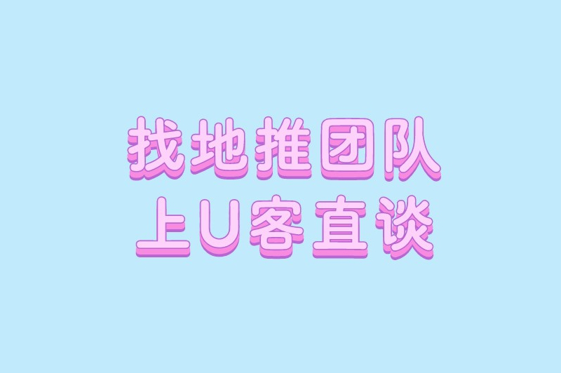 找地推团队上U客直谈