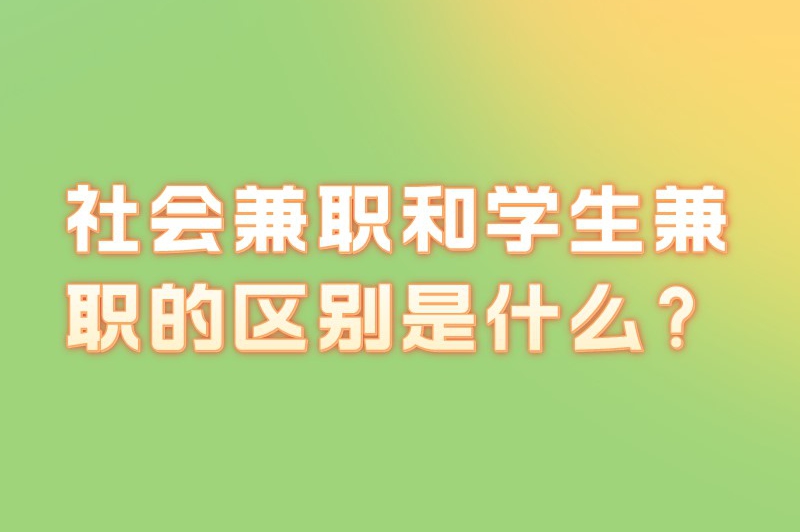 社会兼职和学生兼职的区别是什么？揭晓二者之间的差异