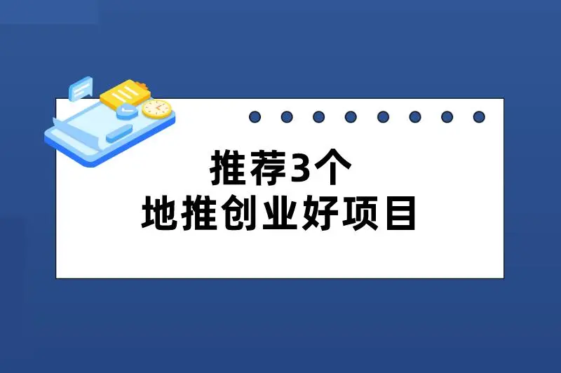推荐3个地推创业好项目，难度不高，挣钱不少！