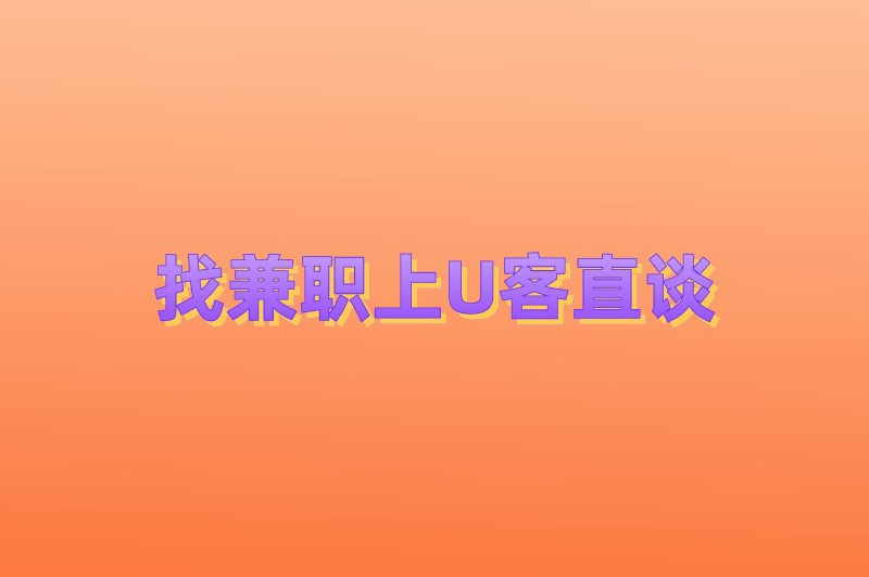 找兼职上U客直谈