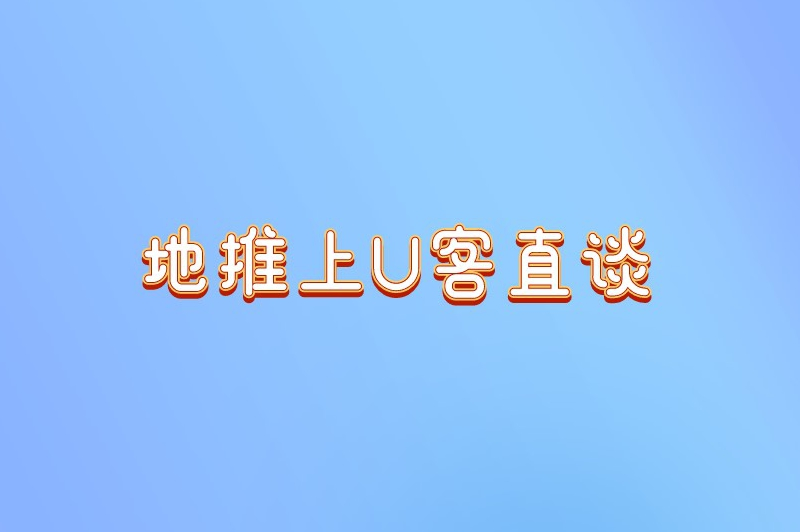 地推上U客直谈