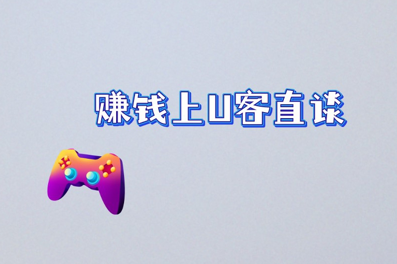 赚钱上U客直谈